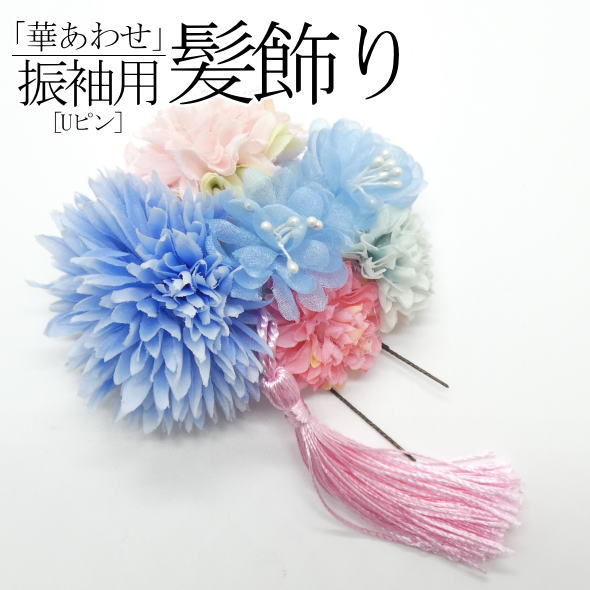 「華あわせ」振袖用髪飾り 花 / Uピン 振袖 髪飾り ヘアアクセサリー 成人式 結婚式 和装 着物 記念日 女性用 レディース 送料無料