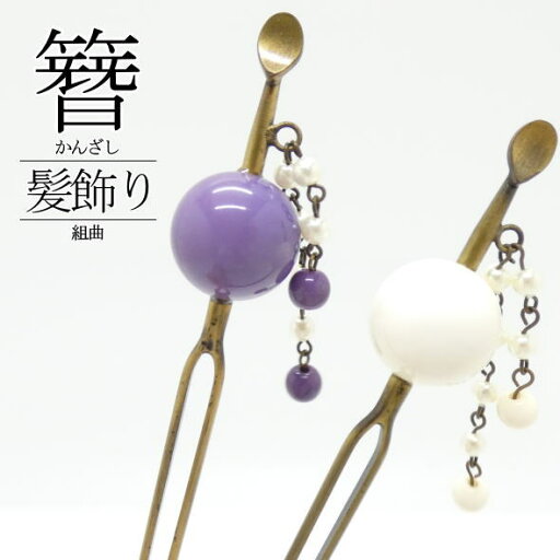 「組曲」髪飾り 簪 玉 ビーズ飾り / かんざし 二本足 ヘアアクセサリー きもの 浴衣 ゆかた 和装小物 着物女子 女性 レディース 「組曲」髪飾り 簪 玉 ビーズ飾り / かんざし 二本足 ヘアアクセサリー きもの 浴衣 ゆかた 和装小物 着物女子 女性 レディース