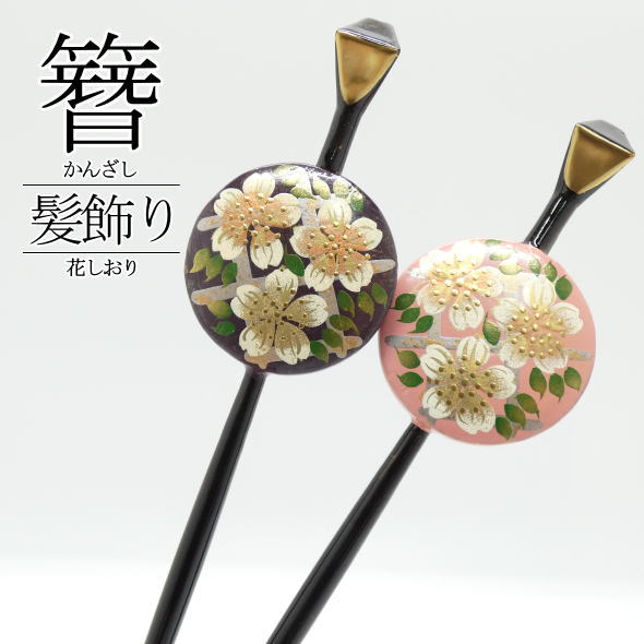 Rakuten - 「花しおり」髪飾り 桜 紫 ピンク / かんざし 簪 一本足 かみかざり ヘアアクセサリー 髪留め 着物 和装 女性用 レディース 送料無料