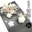 「てしごと」振袖用髪飾り 花束 / コーム Uピン 振袖 2点セット 成人式 結婚式 和装 着物 記念日 女性用 レディース 送料無料
