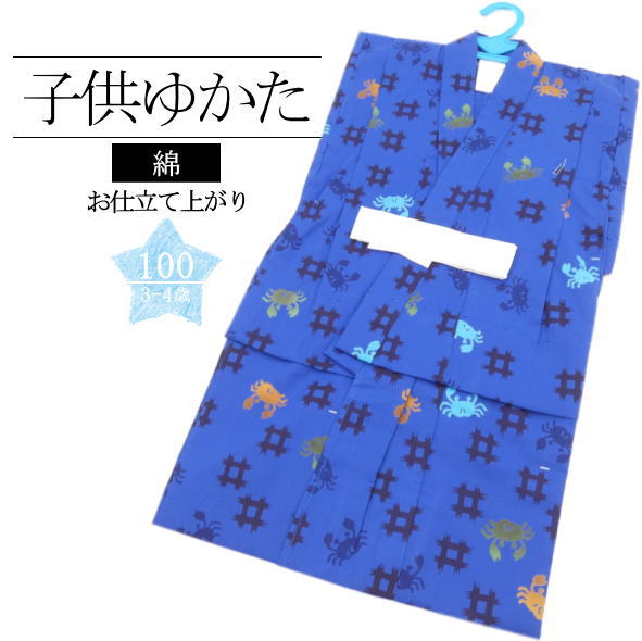 【3〜4才】 仕立て上がり子供浴衣 カニ 青 / 100cm 浴衣 仕立て上がり 綿 男の子 子供 お子様 キッズ 男児 夏 夏祭り 盆踊り 花火大会