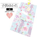 【3~4才】 仕立て上がり子供浴衣 百合に矢羽や雪輪や撫子 水色 / 100cm 浴衣 仕立て上がり 綿 女の子 子供 お子様 キッズ 女児 夏 夏祭り 盆踊り 花火大会