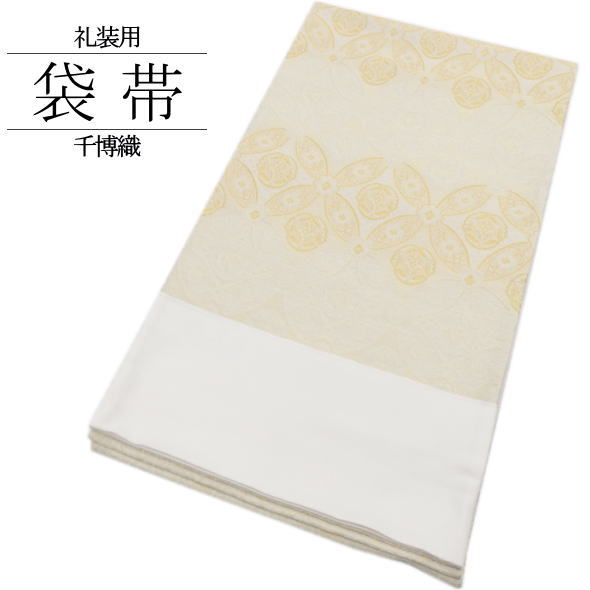 礼装用袋帯 七宝 アイボリー ゴールド / 袋帯 千博織 六通柄 未仕立て 礼装 色無地 訪問着 留袖 結婚式 和装 女性用 レディース 婦人用 日本製 送料無料(4)