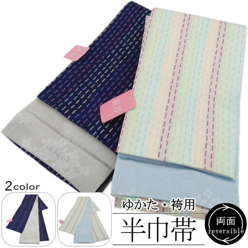 浴衣用半巾帯 点々 / 半巾帯 半幅帯 ポリエステル 小袋 リバーシブル 両面 仕立て上がり ゆかた 浴衣 袴 はかま 女性用 レディース 婦人用 和装 送料無料 浴衣用半巾帯 点々 / 半巾帯 半幅帯 ポリエステル 小袋 リバーシブル 両面 仕立て上がり ゆかた 浴衣 袴 はかま 女性用 レディース 婦人用 和装 送料無料