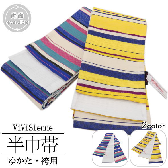 「ViViSienne」浴衣用半巾帯 縞 / 半巾帯 半幅帯 ポリエステル 小袋 リバーシブル 両面 仕立て上がり ゆかた 浴衣 袴 はかま 女性用 レディース 婦人用 和装 送料無料