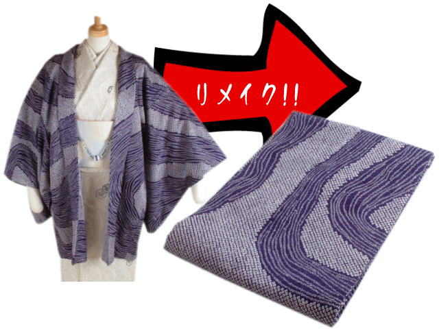 ＜加工代＞羽織・道中着から名古屋帯へのミシン仕立て代