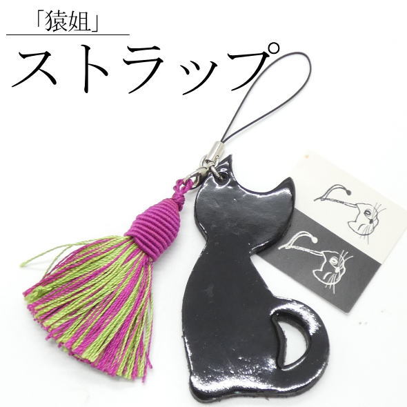 Rakuten - 「猿姐」ストラップ ネコ 黒 / 牛皮 帯飾り 黒猫