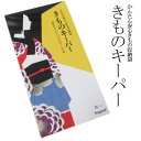 きものキーパー / きもの 着物 ゆかた 浴衣 和装 防カビ 防虫 防水 プロガード ファスナー 収納 保存 お手入れ
