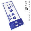 　素材 　綿100％ 　サイズ 　長さ：約9.2m　巾：約34.5cm 　商品説明 松華扇晒（さらし）になります。 お祭りの時にはっぴの下に巻いたり、妊婦さんの腹帯や布オムツ、手ぬぐいやふきん、ガーゼや雑巾・・・など、いろいろな使い方が出来るので、1つあるととっても便利です。 ※ メーカー取り寄せのため、2日〜1週間程お時間を頂く場合がございます。 ※ 最断面により、柄の出方が写真と若干異なる場合がございますので、予めご了承くださいね。 ※ 最大限の色表現をしておりますが、モニターにより若干色目が異なる場合がありますので、予めご了承ください。