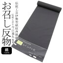 伝統工芸 伊勢型紙紋 西陣織 伝統工芸士 今江嘉久監修 お召しきもの反物 万筋 黒 / 絹 お召 小紋 着物 きもの 反物 和服 レディース 女性 男女兼用 ユ...
