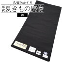 「久留米かすり」 単衣夏きもの反物 黒 / 綿 久留米絣 着物 きもの 反物 夏物 夏 ロング尺 男女兼用 和服 レディース 女性 着物女子 未仕立て メンズ ...