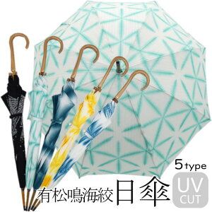 有松鳴海絞り 日傘 / 伝統工芸品 UVカット 絞り しぼりグラスファイバー骨 紫外線 日よけ レディース 女性 和服 日本製 送料無料