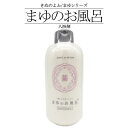 「きぬもよふ」まゆシリーズ まゆのお風呂 / ボトル 480ml 入浴剤 絹セリシン 乳白色 浴用化粧料 保湿 絹から生まれた 天然の恵み 繭 シルク 敏感肌 ボディケア 京都 丹後 日本製