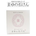 「きぬもよふ」まゆシリーズ まゆの石けん / 絹セリシン 保湿 絹から生まれた 天然の恵み 繭 シルク 敏感肌 男性 女性 お子様 ボディケア 京都 丹後 日本製