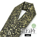 【中古】リユース リサイクル 重ね衿 紗綾形に菊の地紋 金箔 黒重ね襟 紗綾形 菊 地紋 成人式 振袖 卒業式 袴 和装 和装小物 着物 女性用 レディース 着物女子【009】