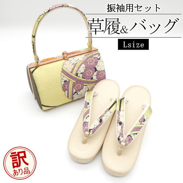 ［振袖用］草履＆バッグセット 八重桜 西陣織 / Lサイズ 草履 バッグ 振袖 2点セット 成人式 結婚式 和装 着物 記念日 女性用 レディース 送料無料 訳あり品 B品 汚れあり【146】