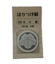 貼り紋 正絹 【黒】【男紋】【丸に蔦】【No.112】【6枚組】【家紋シール】【日本製】【在庫限り】