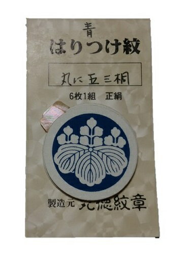 素材　正絹　・製造国　日本　・直径　約3.9cm　※殿方の紋付に取り付け・取り外しできる貼りつけ紋（貼紋）です。正絹生地に織物用不変色インキをもって紋所を入念に加工し、その裏面を特殊接着剤で加工し、保護カバーをかけています。 色紋付用の男日向紋 6枚組セットです。※着物に撥水処理・しわ防止処理などの加工をしてありますと紋がつきにくい場合があります。※ご使用後は早めに剥がしてください。糊（のり）の成分が着物生地を傷める恐れがあります。※刷紋の上に貼り付けると、剥がす際に刷紋が剥落する恐れがあります。※レンタル衣装をご利用の際は、貼り紋を使用しても良いかを衣裳店に事前にご確認の上ご使用ください。※こちらの商品は配送日時の指定・代金引き換えができませんので、ご注意ください。※モニター発色具合により実際の物と色が異なる場合がございます。 　　　　　　　　　　　　　 貼り紋　正絹　【青】【男紋】【丸に五三の桐】【6枚組】【家紋シール】【日本製】【在庫限り】【配送日時の指定・代引き共に不可】