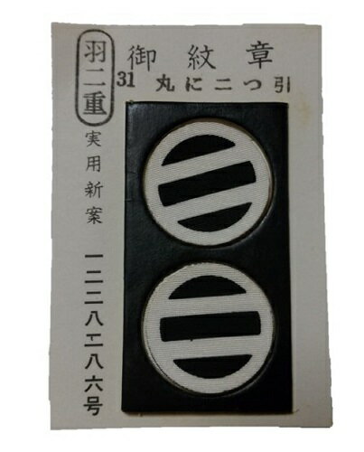 貼り紋正絹【羽二重】【黒】【女紋】【丸に二つ引】【No.31】【6枚組】【家紋シール】【日本製】【在庫限り】
