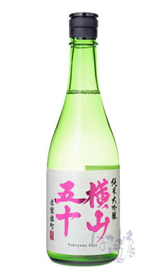 横山五十 純米大吟醸 赤磐雄町 生詰 720ml 日本酒 重家酒造 長崎県