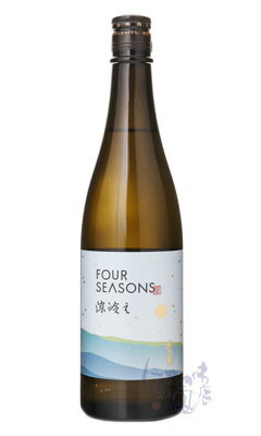 飛良泉 山廃純米 FOUR SEASONS 夏 涼冷え 720ml 日本酒 飛良泉本舗 秋田県