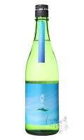 浅間山 CERULEAN セルリアン 720ml 日本酒 浅間酒造 群馬県
