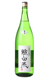 雅山流 葉月 純米吟醸 無濾過生酒 1800ml 日本酒 新藤酒造店 山形県