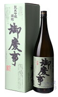 御慶事 純米吟醸 雄町 1800ml 箱付 日本酒 青木酒造 茨城県