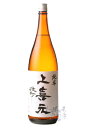 上喜元 純米 雄町 1800ml 日本酒 酒田酒造 山形県