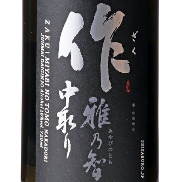 作 雅乃智 中取り 純米大吟醸 720ml 日本酒 清水清三郎商店 三重県