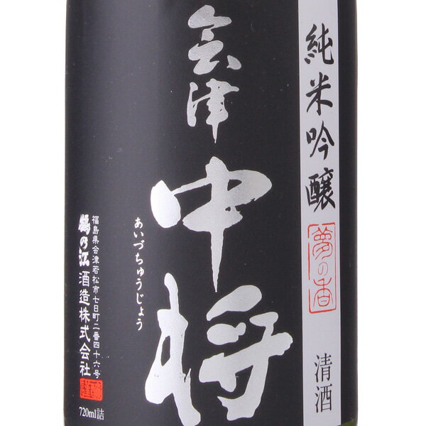 鶴乃江酒造『会津中将純米吟醸夢の香』