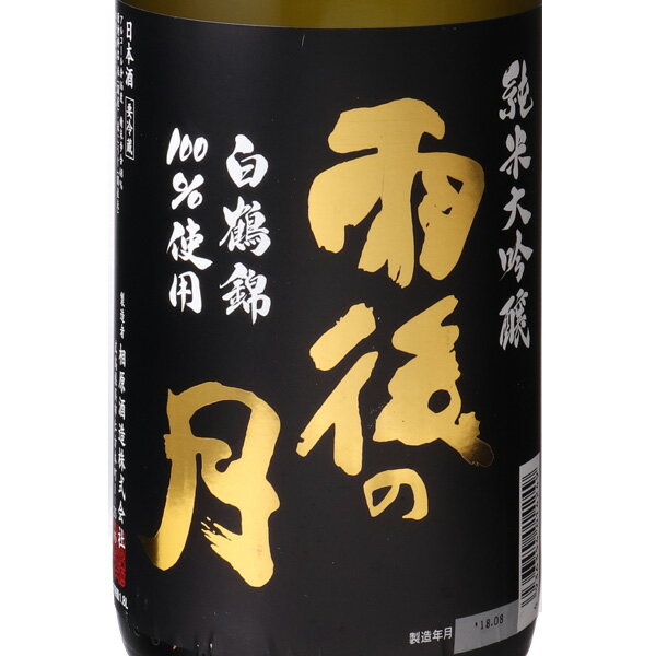 雨後の月 純米大吟醸 白鶴錦 1800ml 日本酒 相原酒造 広島県