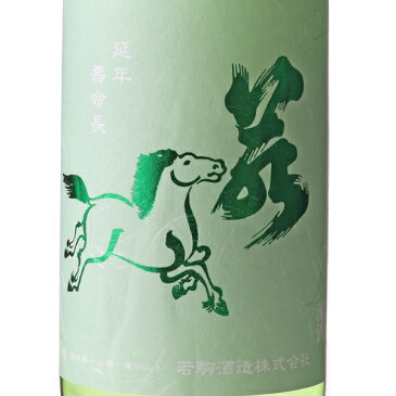 若駒 キレコマ 無濾過生原酒 1800ml 日本酒 若駒酒造 栃木県