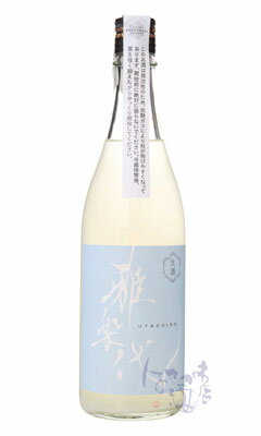 雅楽代 うたしろ 雪下 ゆきわたり うすにごり生酒 720ml 日本酒 天領盃酒造 新潟県 クール便のみ