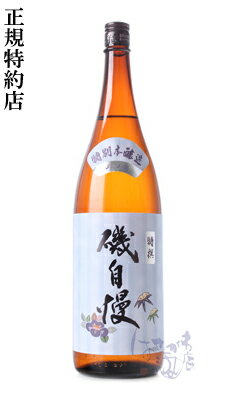 磯自慢 特別本醸造 1800ml 日本酒 磯自慢酒造 静岡県