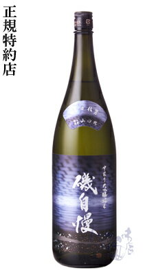 磯自慢 中取り 大吟醸純米 多田信男 1800ml 日本酒 磯自慢酒造 静岡県