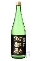 阿部勘 純米辛口 720ml 日本酒 阿部勘酒造 宮城県