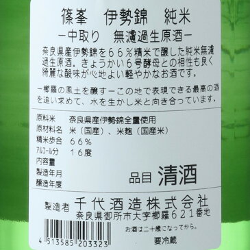 篠峯 純米 伊勢錦 無濾過生原酒 1800ml 日本酒 千代酒造 奈良県
