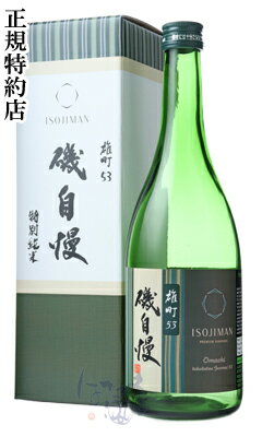 磯自慢 特別純米 雄町 53% 720ml 箱付 日本酒 磯