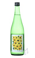 日輪田 生もと純米 ひまわりラベル 720ml 日本酒 萩野酒造 宮城県