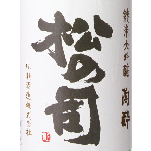 松の司純米大吟醸陶酔720ml箱付日本酒松瀬酒造滋賀県