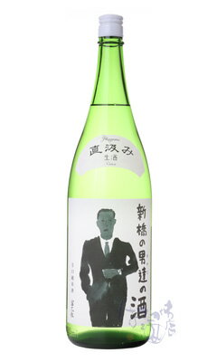 富久長 新橋の男達(おやじ)の酒 辛口純米酒 直汲み生酒 1800ml 日本酒 今田酒造本店 広島県