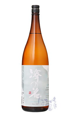 澤の花 さら雪 純米大吟醸 無濾過生原酒 1800ml 日本酒 伴野酒造 長野県