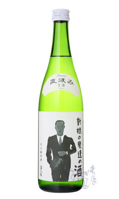 富久長 新橋の男達(おやじ)の酒 辛口純米酒 直汲み生酒 720ml 日本酒 今田酒造本店 広島県