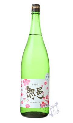 惣邑 冬純吟 生酒 1800ml 日本酒 長沼合名会社 山形県