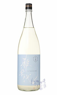 雅楽代 うたしろ 雪下 ゆきわたり うすにごり生酒 1800ml 日本酒 天領盃酒造 新潟県 クール便のみ