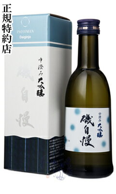 【当店オリジナル】磯自慢 中澄 大吟醸 300ml 箱付 日本酒 磯自慢酒造 静岡県