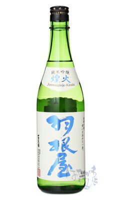 羽根屋 純米吟醸 煌火 生原酒 720ml 