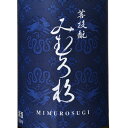 みむろ杉 菩提もと 山田錦 720ml 日本酒 今西酒造 奈良県 2