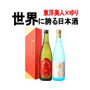 【世界に誇る日本酒】 東洋美人 一番纏 × 会津中将 ゆり ...